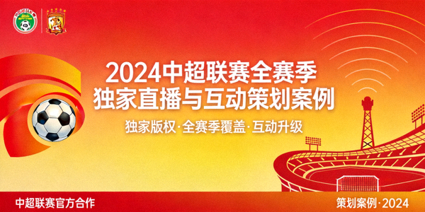 2024中超联赛全赛季独家直播与互动策划案例封面