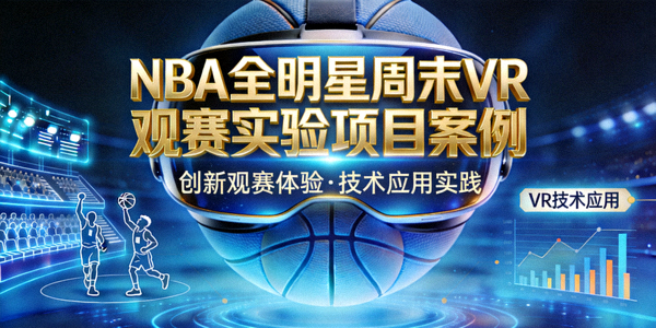NBA全明星周末VR观赛实验项目案例封面