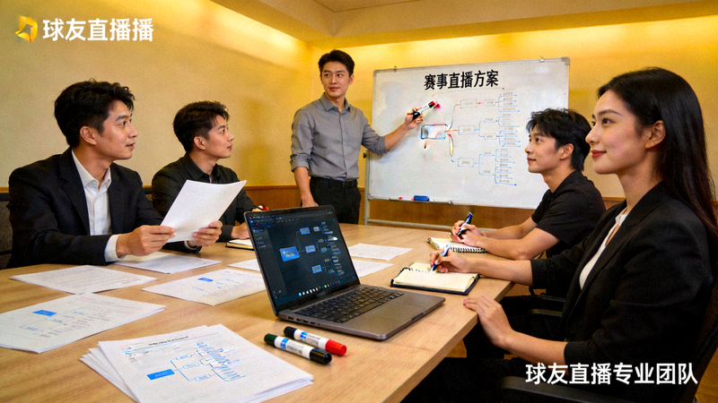 球友直播专业团队在工作会议上讨论赛事直播方案